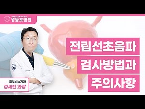 영등포병원에서 알려드리는 전립선초음파 검사방법과 주의사항!