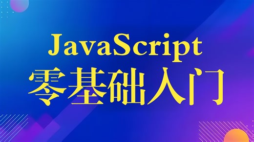 JavaScript零基础入门