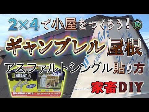 【DIY】庭に小屋をつくる！16 / 2x4キットのギャンブレル屋根にアスファルトシングルを貼る
