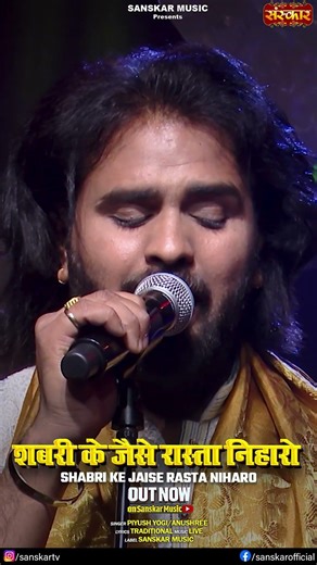 शबरी के जैसे रास्ता निहारो - पीयूष योगी अनुश्री #rambhajan #rambhajan2026 #ram