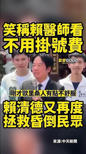 又來了！不是遇到嘔吐就是暈倒的！賴清德再度拯救昏倒民眾，笑稱賴醫師看不用掛號費... #賴清德 #昏倒 #賴醫師【監督GOGO】