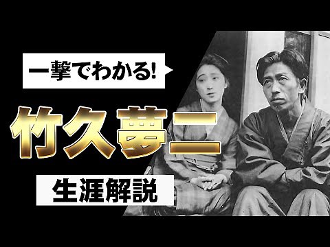 竹久夢二 | 大正ロマンを代表する日本画家 | 夢二式美人