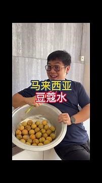 【马来堂哥】马来西亚 豆蔻水怎么煮？#马来西亚 #豆蔻水