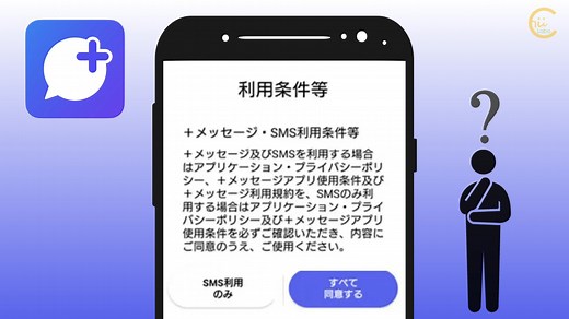 「 メッセージ」アプリの「すべて同意」と「SMSのみ」の違いは？【RCS】
