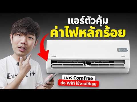 แอร์ 6,XXX บาท ค่าไฟหลักร้อย ถูก เย็น แถมเปิดปิดผ่านมือถือได้ !