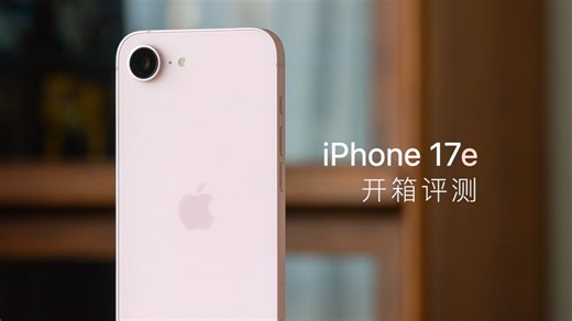 iPhone 17e 开箱评测：升级很实用，但今年属于 17