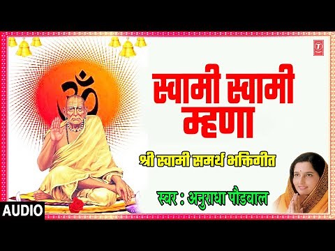 स्वामी स्वामी म्हणा | SWAMI SWAMI MHANA | ANURADHA PAUDWAL | SHREE SWAMI SAMARTH BHAKTIGEET