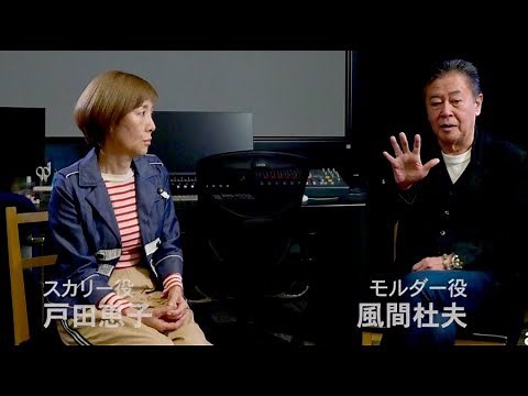 モルダー風間杜夫＆スカリー戸田恵子に再び会える／Audible『X-ファイル』インタビュー