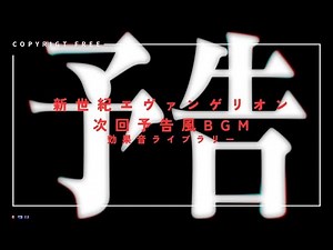 【商用利用可能/フリー素材/著作権フリー/BGM】新世紀エヴァンゲリオン次回予告風BGM