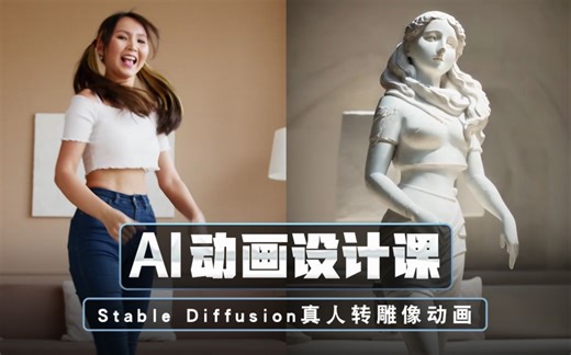 第六课：SD真人转雕像动画 丨Stable Diffusion Temporal-Kit和EbSynth 从娱乐到商用，保姆级AI不闪超稳定动画教程