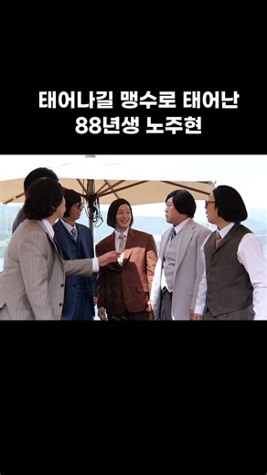 [놀면 뭐하니] 확신의 맹수상 88년생 노주현
