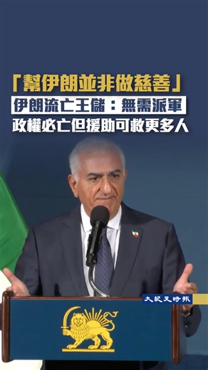 流亡美國的伊朗末代王朝王儲巴列維（Reza Pahlavi）周五（1月16日）舉行新聞會，呼籲國際社會加大對伊朗政府施加壓力，以幫助抗議者推翻現政權的統治。 巴列維在新聞會上說，伊朗軍隊和安全部隊的「一大部份」成員已秘密向他表示支持。因此，他具備確保伊朗實現穩定過渡的獨特條件。 「我將返回伊朗。」他說，但並未給出具體的回國時間表。 由於伊朗媒體和網絡封鎖，很難評估巴列維在伊朗國內的支持率。 據Axios援引一位美國高級官員的消息爆料，巴列維上周末會見了特朗普特使威特科夫（Steve Witkoff）。當被問及與美國官員的會談時，巴列維拒絕透露細節，但表示現在是「敏感時期」。 他表示，美國總統特朗普是行動派，他相信特朗普「最終會與伊朗人民站在一起」。 他補充，美國提供幫助「永遠不會太晚」。 「我們將戰鬥到底，直到勝利。」巴列維說，「伊朗人民正在果斷行動。現在是國際社會全面支持他們的時候了。」 巴列維敦促各國做六件事 巴列維表示，各國應將目標對準伊朗精銳部隊「伊斯蘭革命衛隊」的領導層和指揮控制結構，凍結伊朗現統治者的資產，並將伊朗政府的外交官從世界各國驅逐出去。他還呼籲國際社會幫助在伊朗部
