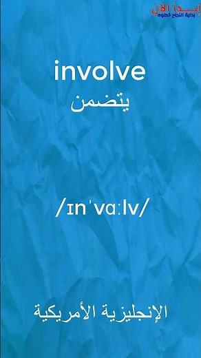 involve تعلم النطق الصحيح للغة الانجليزية | طريقة نطق كلمة