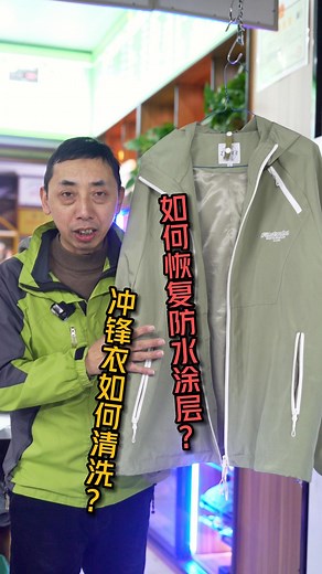 冲锋衣不会洗？，担心破坏内涂层？今天教你如何在家洗护冲锋衣