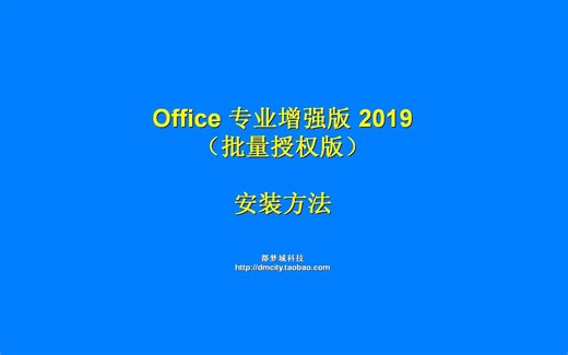 微软官方 Office Pro Plus 2019 Volume 批量授权版 的安装方法介绍