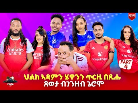 Big Shows by Eritreans artists part4 ህልክ ኣዳምን ሄዋንን #eritreanmovie #eritrean #eritreanmusic #tigray