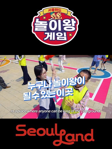Freeze~!!!🥶🥶 Seoulland King of Games! Freeze~!!!🥶🥶 Seoulland King of Games! Welcome to the Seoulland King of Games! Way more fun than expected. Way more serious than you'd think. Seoulland's King of Games, Only at Seoul Land! * The game in this video is directed and may differ on the actual visit.