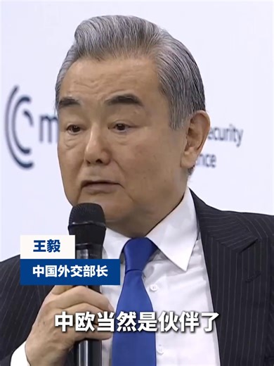 【王毅：中歐應該行君子之事，走君子之道】【Wang Yi: China and Europe Should Both Act in Accordance with the Principle of Pursuing Harmonious Coexistence while Recognizing Differences】 當地時間2月14日，中共中央政治局委員、外交部長王毅出席慕尼克安全會議，在「中國專場」發表演講並回答現場提問。 On February 14, local time, Member of the Political Bureau of the CPC Central Committee and Foreign Minister Wang Yi attended the Munich Security Conference. He delivered a speech at the "China in the World" session and answered questions from the floor. 針對中歐關係的提問，王毅表示，中歐當然是夥伴而不是對手