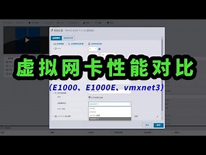 虚拟网卡怎么选？选不好，影响你的虚拟机性能！虚拟网卡性能测试（E1000、E1000E、vmxnet3对比测试）！虚拟机网卡设置教程，怎么给虚拟机限速？