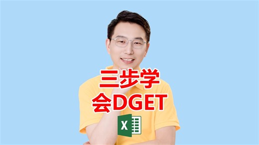 三步学会DGET