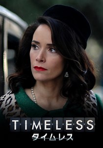タイムレス TV ドラマ 動画配信 オンライン 視聴