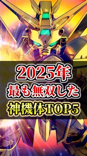 2025年最も無双した神機体TOP5【Gジェネエターナル】#gジェネ