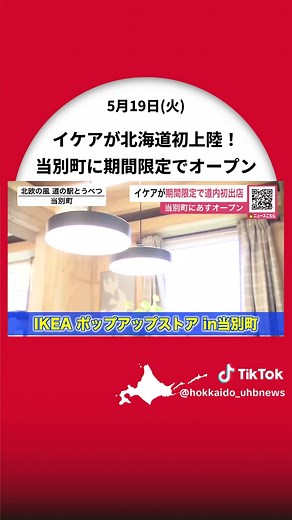 スウェーデン発祥「イケア」北海道初上陸！ポップアップストアが20日オープン“道の駅とうべつ”に『北欧デザインの家具』手ごろな価格で―11月中旬まで営業予定〈北海道当別町〉 #北海道ニュースUHB #北海道 #当別町 #IKEA #道の駅とうべつ #北欧 #ポップアップストア #家具 #生活雑貨 #北欧デザイン #TikTokでニュース