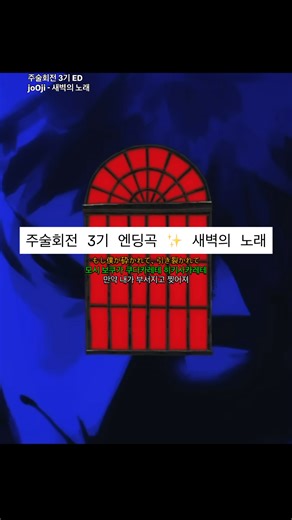유노플리 on Instagram: "주술회전 3기 엔딩곡 ✨ 새벽의 노래 #주술회전 #노래 #jpop"