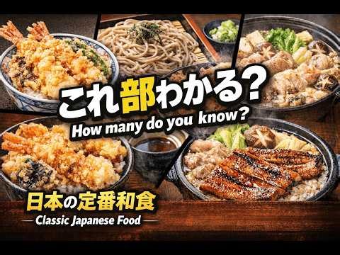 日本日本のごはん、どれだけ知ってる？定番和食まとめて紹介｜How Many Japanese Dishes Do You Know? A Quick Guide to Classic Washoku