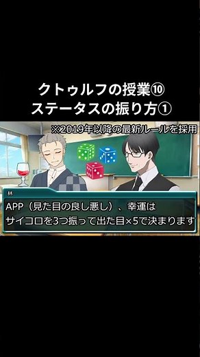 クトゥルフの授業⑩「ステータスの振り方①」 #TRPG #クトゥルフ #クトゥルフ神話TRPG #授業 #講座 #音声合成 #オリキャラ #オリジナルキャラクター #茶番 #茶番劇