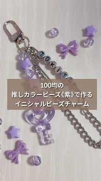 100均の推しカラービーズ《紫》で作る イニシャルビーズチャーム