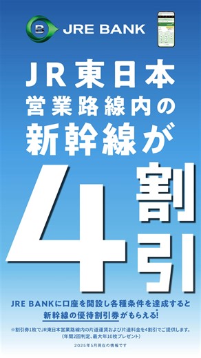 2.3K reactions · 94 shares | ＼JR東日本グループブランドのネットバンクサービス！／ 「JRE BANK優待割引券（4割引）」をはじめ、 JR東日本グループ各社の特典を獲得して おトクで便利な生活をJRE BANKで始めませんか？ #JREBANK | JR東日本 | Facebook