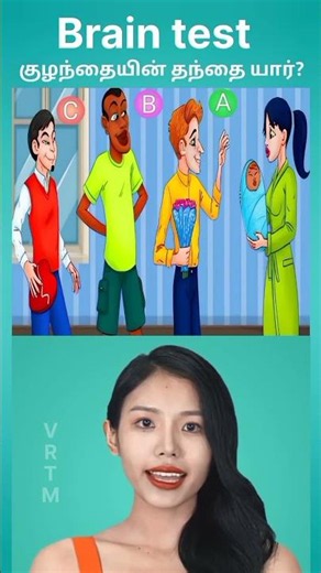 குழந்தையின் தந்தை யார்? #tamilriddle #braingamesintamil #tamilriddleswithanswers