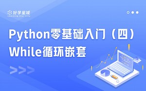 Python零基础入门（四) While循环嵌套