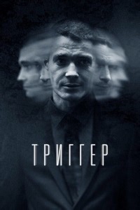 Сериал Триггер 1 сезон  смотреть онлайн бесплатно!