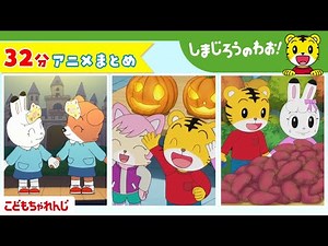 【32分アニメ】しまじろうアニメまとめ（ハロー！ハロウィン 他） | しまじろうのわお！アニメ | しまじろうチャンネル公式