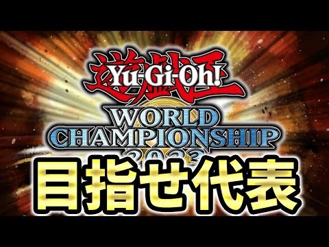 【ガチのマジ】WCS予選走る【遊戯王マスターデュエル】
