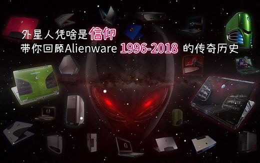 外星人凭啥是信仰？带你回顾Alienware 1996-2018的传奇历史【大云和破狼第6期】