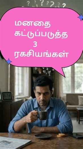 மனதை கட்டுப்படுத்த 3 ரகசியம் | Control Your Mind in Tamil | Motivation Tamil | Inner Peace Tamil