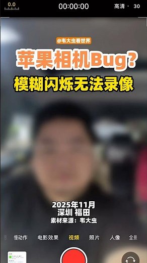 苹果相机出故障bug？ 模糊清晰来回切换无法拍摄。大家有遇到过吗？ #iphone #苹果手机 #故障 #bug @apple
