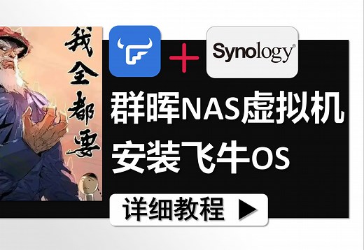 群晖NAS里安装飞牛OS详细安装教程