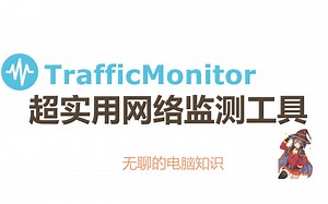 【装机必备】用了就舍不得抛弃的超实用网络监测工具