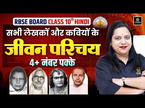 RBSE Class 10 Hindi: सभी लेखकों और कवियों के जीवन परिचय 🔥| One Shot Revision 2026 | Pranita Ma'am