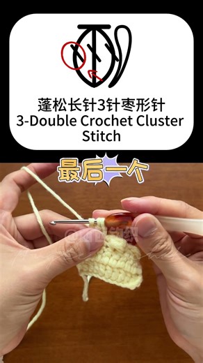 🧶 零基础必看！蓬松长针3针枣形针教程 | Easy Puff Stitch Crochet Tutorial for Beginners