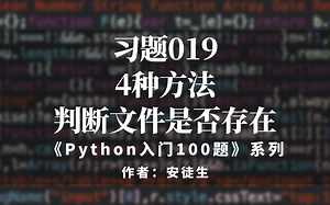 Python入门100题之019：4种方法判断文件是否存在
