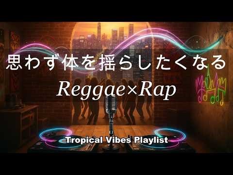 【洋楽playlist】Reggae x Rap Vibes 🌴✨ 体が勝手に揺れる洋楽 | Chill & Groovy Hits
