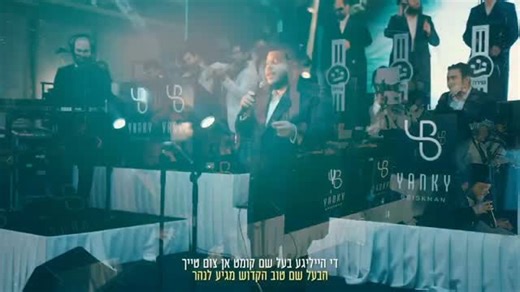 Jewish Music Only on Instagram‎: "Watch a new song Mitzvah sung Live! By Levy Falkowitz, The Shira Choir and Yanky Briskman 🎤 🎤 🎤 #musiclive #musiclover #yiddish #hasidic #hasidim #singer #newmusic #שירחדש"‎