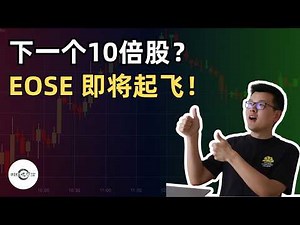 【10万美元投资挑战】下一个10倍股？Eos Energy即将起飞！｜财经观察站 #美股分析 #科技股 #期权 #EOSE #TSLA #OKLO #energystorage