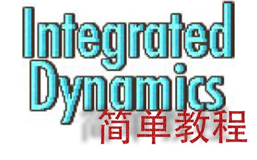 我的世界《集成动力/动态联合》简单教程