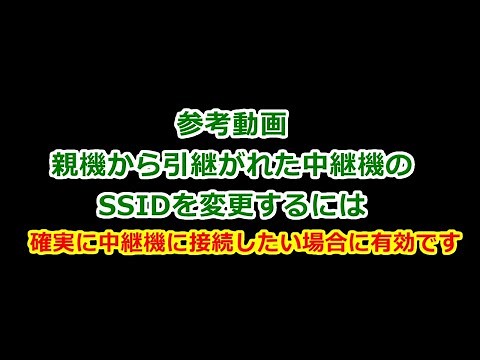 親機から引継がれた中継機のSSIDを変更するには